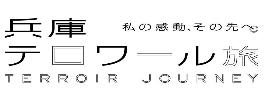 「兵庫テロワール旅」