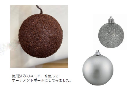 奈良ホテル】コーヒーかすをオーナメントにアップサイクル “深み” が 奈良ホテル】コーヒーかすをオーナメントにアップサイクル “深み” が