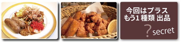 ライブキッチンコーナー(焼きそば＆ソーセージセット ・ 揚げ物セット ・ もう１種類は当日のお楽しみ)