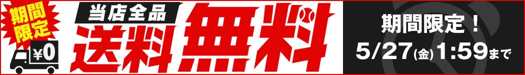 弊店初の全品送料無料