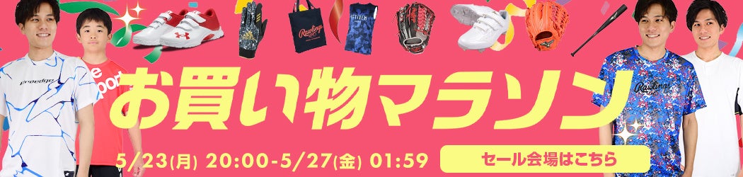 最大72 Offタイムセール開催中 さらに全品送料無料 野球用品ベースボールタウンで大型セール開催中 5月27日 金 1 59まで 楽天お買い物マラソン 株式会社 B B T のプレスリリース 最大72 Offタイムセール開催中 さらに全品送料無料 野球用品ベースボールタウンで大型セール開催中 5月27日 金 1 59まで 楽天お買い物マラソン 株式会社 B B T のプレスリリース