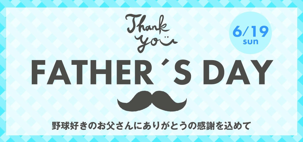 お父さんに感謝を込めて 野球用品ベースボールタウンで6月19日 日 父の日 特集ページを公開 株式会社 B B T のプレスリリース お父さんに感謝を込めて 野球用品ベースボールタウンで6月19日 日 父の日 特集ページを公開 株式会社 B B T のプレスリリース