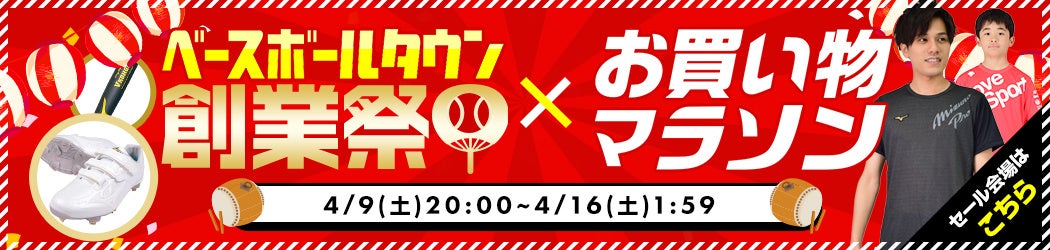 野球用品ベースボールタウンで18周年の創業祭開催中 全品送料無料に最大81 Offタイムセールも開催 4月16日 土 1 59まで 楽天お買い物マラソン 株式会社 B B T のプレスリリース 野球用品ベースボールタウンで18周年の創業祭開催中 全品送料無料に最大81 Offタイムセールも開催 4月16日 土 1 59まで 楽天お買い物マラソン 株式会社 B B T のプレスリリース