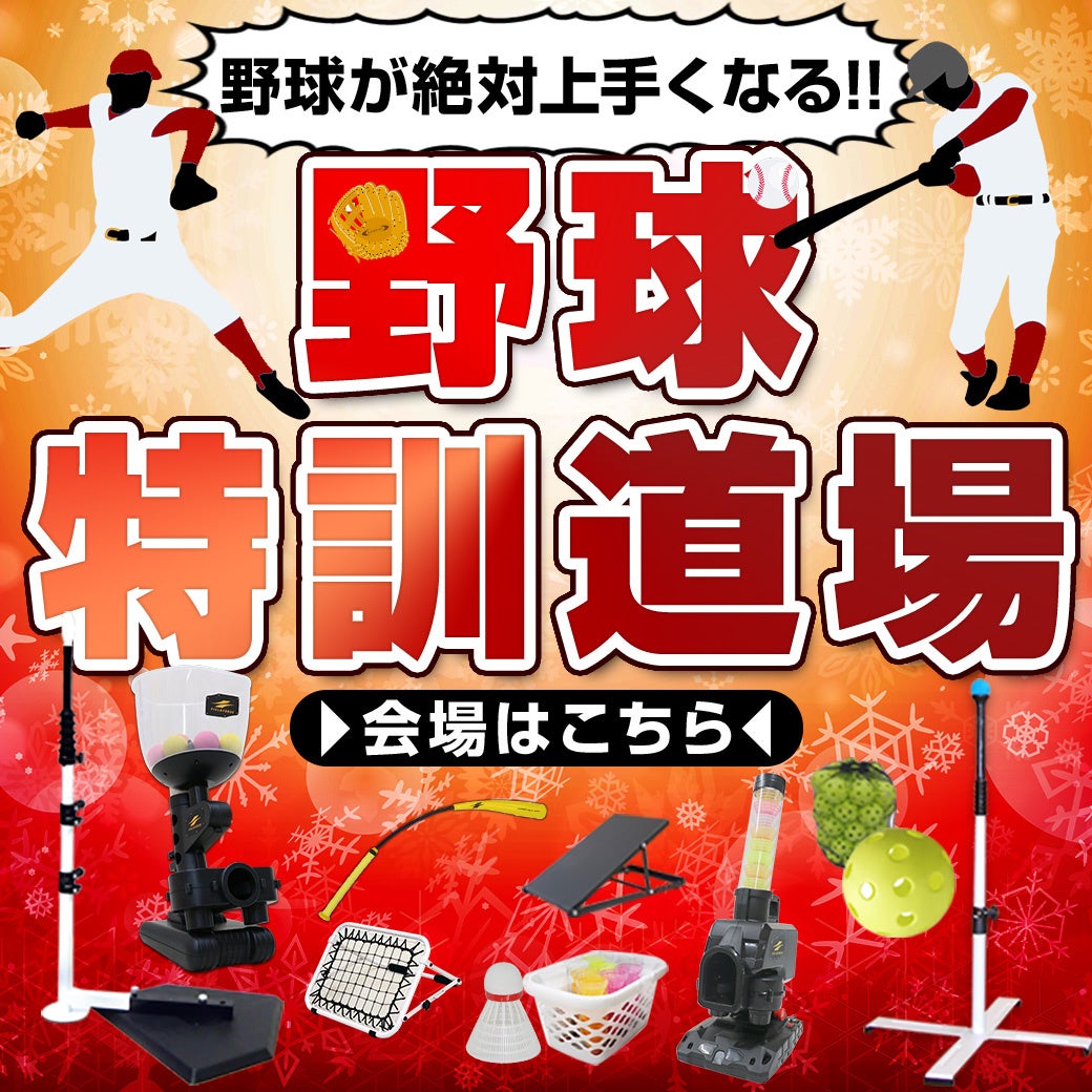 人気の野球用シャトルにバッティングマシンも！