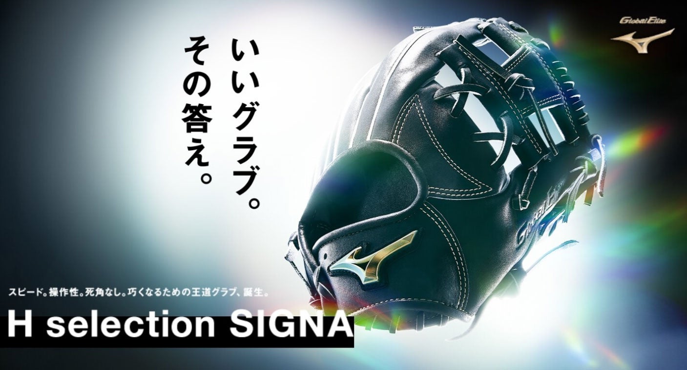 使いやすさへの飽くなきこだわり ミズノ グローバルエリートから H Selection Signa シリーズの新作グローブを取扱い開始 野球用品ベースボールタウン 株式会社 B B T のプレスリリース 使いやすさへの飽くなきこだわり ミズノ グローバルエリートから H Selection Signa シリーズの新作グローブを取扱い開始 野球用品ベースボールタウン 株式会社 B B T のプレスリリース