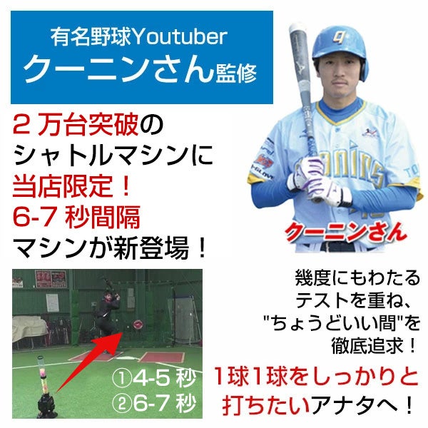 累計22 000台突破 野球練習の新定番 シャトルマシン に 大人気野球 Youtubeチャンネル クーニンtv との共同開発で誕生した限定モデルが登場 野球用品ベースボールタウン 株式会社 B B T のプレスリリース 累計22 000台突破 野球練習の新定番 シャトルマシン に 大人気野球 Youtubeチャンネル クーニンtv との共同開発で誕生した限定モデルが登場 野球用品ベースボールタウン 株式会社 B B T のプレスリリース