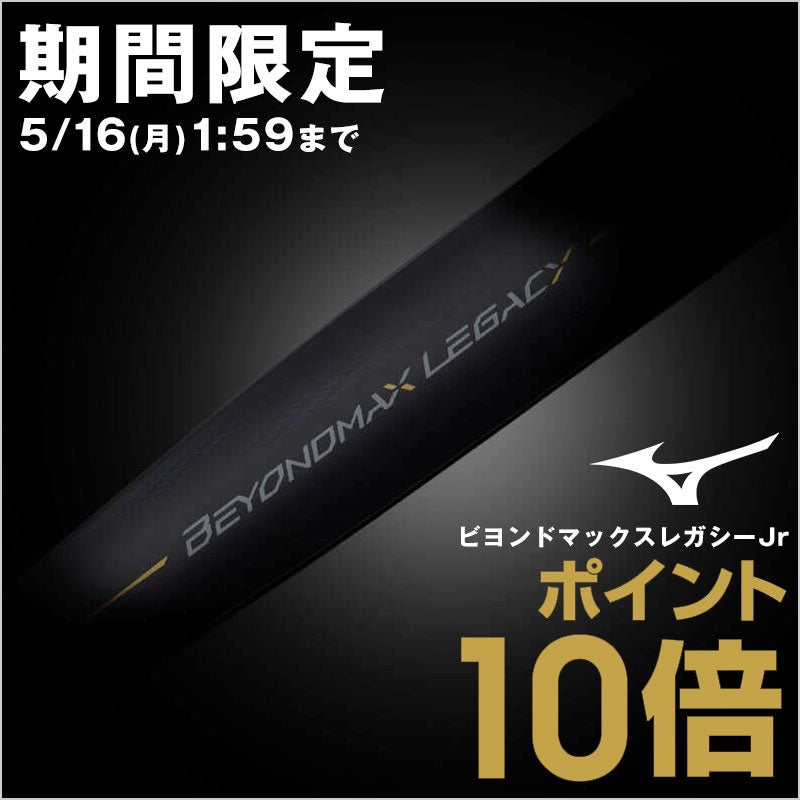 人気の飛ぶバット・ミズノビヨンドレガシー少年用がお買い得！