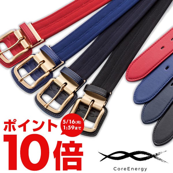 着けた瞬間から驚異のパフォーマンスを発揮！人気のコアエナジー！