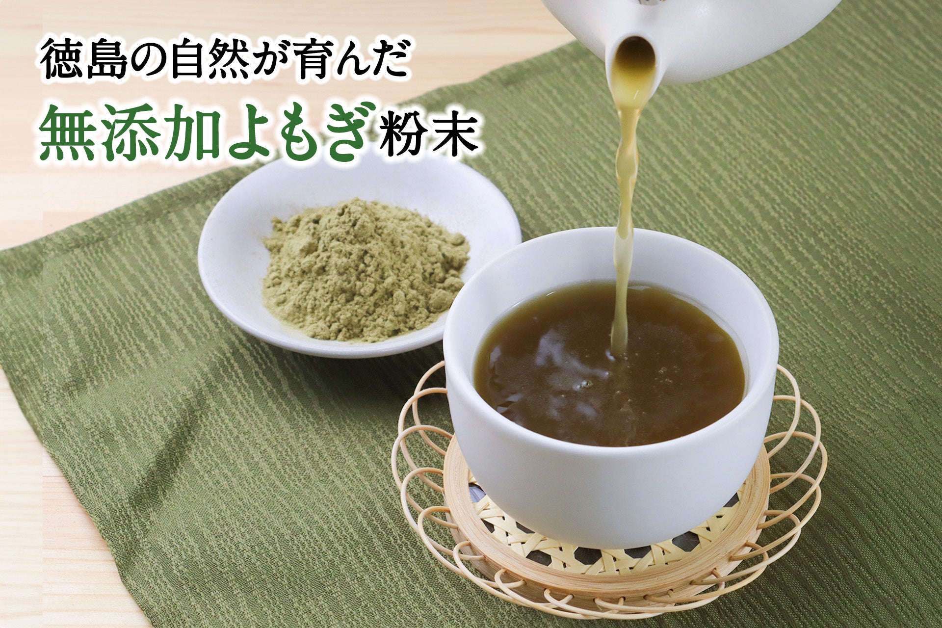 徳島県産の自生よもぎ100％使用。大人気「よもぎ粉末」にお試しサイズ50gが新登場｜2026年10月15日発売