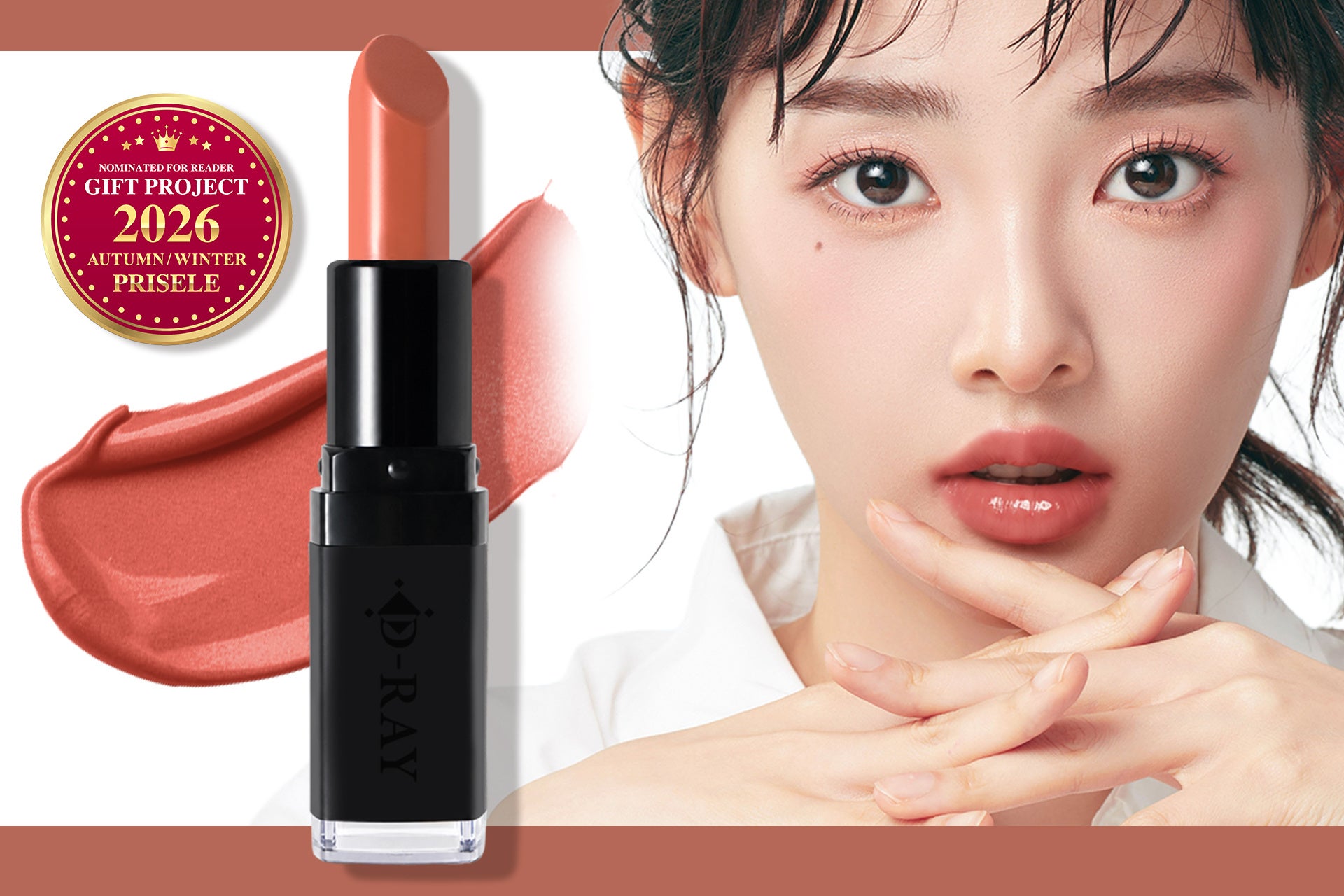 【鹿児島発】EC限定コスメブランド「D-RAY（ディーレイ）」の口紅「D-KISSルージュ」に新色登場【MAQUIA12月号掲載商品】｜毎日に寄り添う“ピンクベージュ”を数量限定・新パッケージで発売