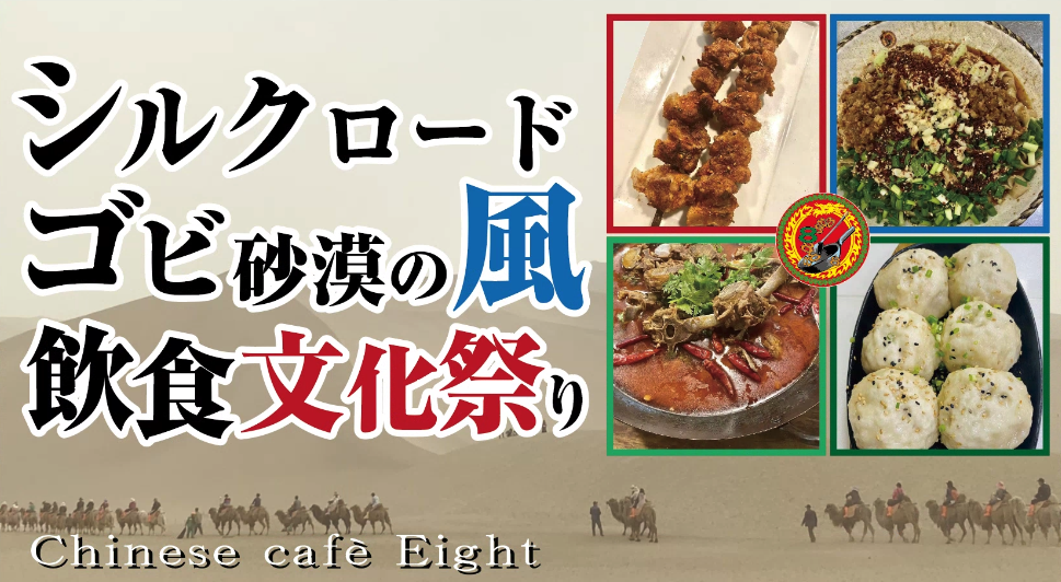 空と大地が触れ合う味覚。中国茶房8が「シルクロード ゴビ砂漠の風