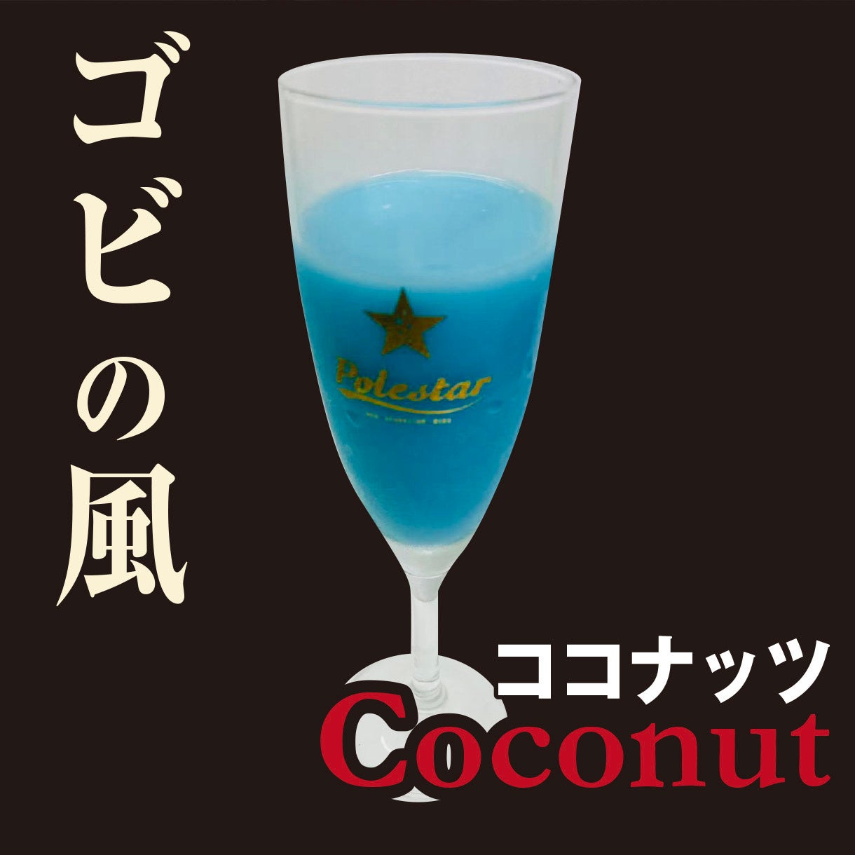 ゴビの風(ココナッツ)¥380