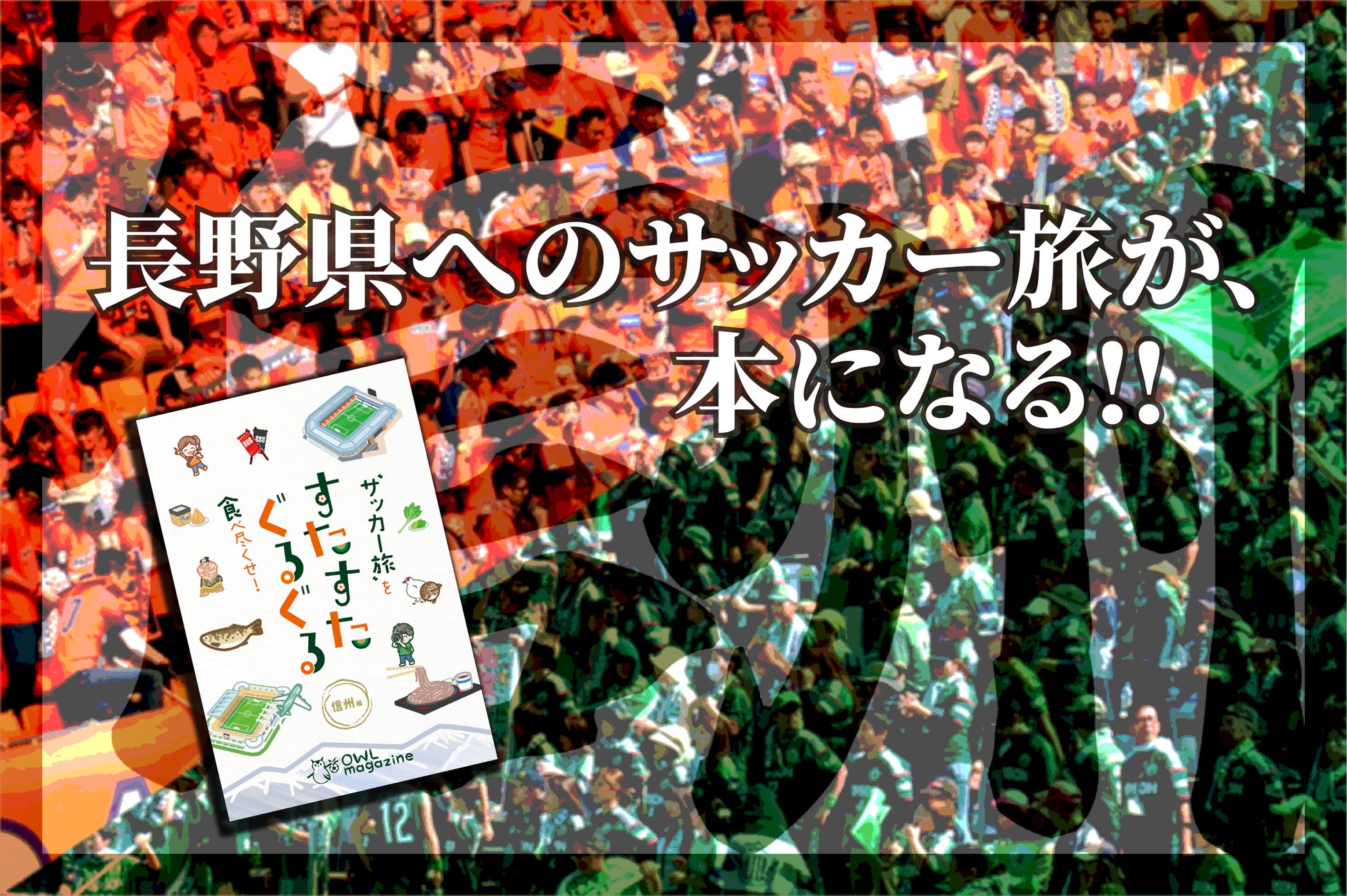4月25日申込〆切 おまけ付き先行販売中の書籍 サッカー旅 を食べ尽くせ すたすたぐるぐる 信州 編 が目標額達成 株式会社西葛西出版のプレスリリース 4月25日申込〆切 おまけ付き先行販売中の書籍 サッカー旅 を食べ尽くせ すたすたぐるぐる 信州 編 が目標額達成 株式会社西葛西出版のプレスリリース