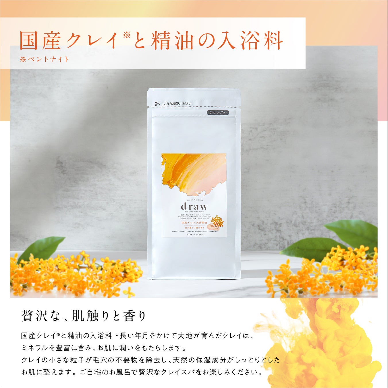 国産クレイの入浴剤 Draw ドロー から金木犀 キンモクセイ と白桃の香りが新登場 9 1より発売開始 合同会社ドローのプレスリリース 国産クレイの入浴剤 Draw ドロー から金木犀 キンモクセイ と白桃の香りが新登場 9 1より発売開始 合同会社ドローのプレスリリース