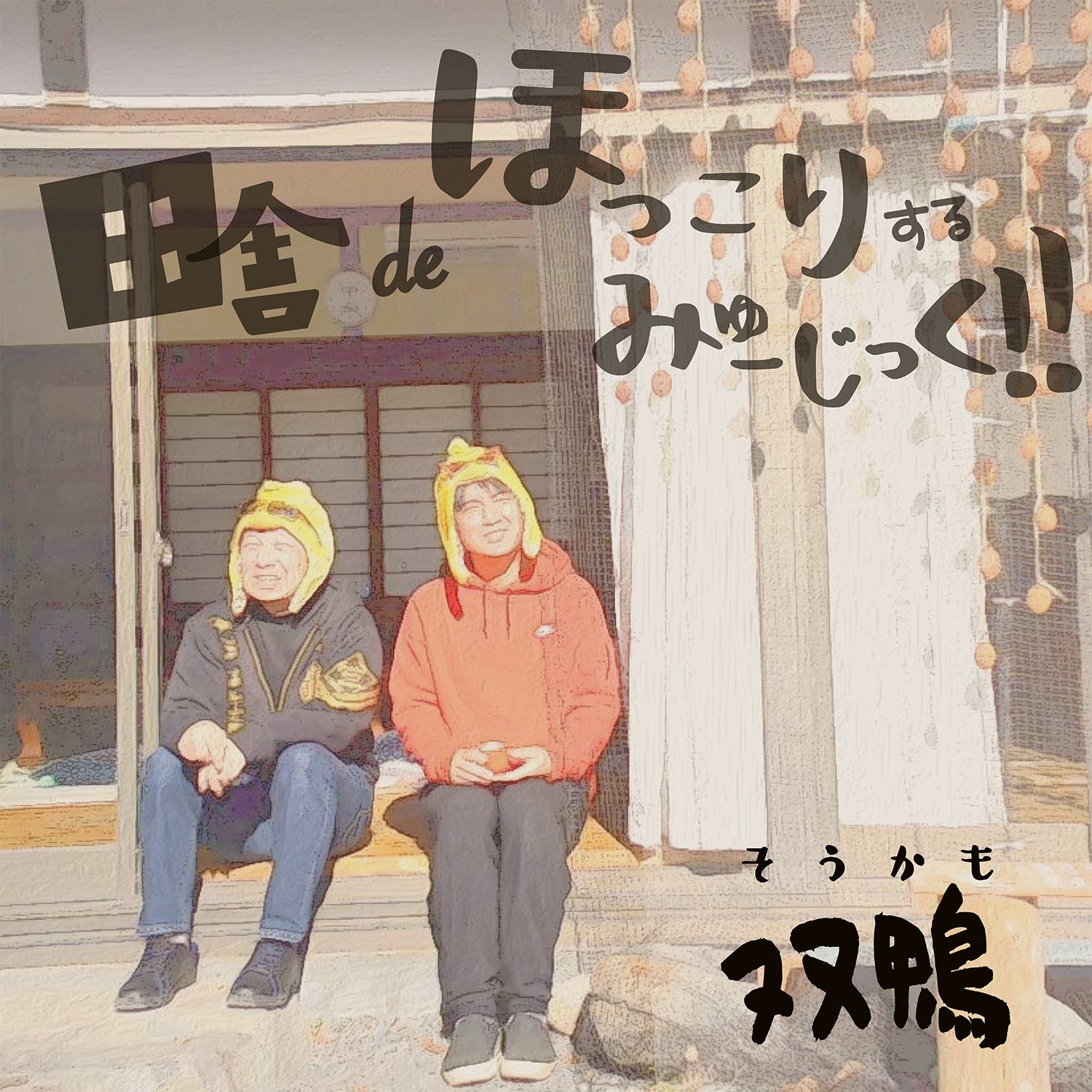 「田舎deほっこりするみゅーじっく!!」ジャケット