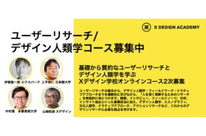X design labが「AI時代のおとなのデザインの学び」をテーマにオンラインコース募集