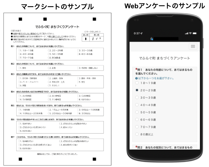 マークシートとWebアンケートのサンプル