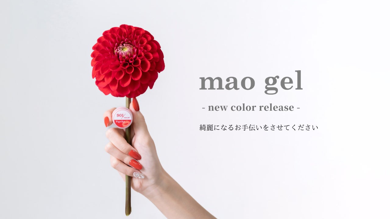 期間限定販売】組み合わせは無限大!マオジェルから究極の「赤」が登場 期間限定販売】組み合わせは無限大!マオジェルから究極の「赤」が登場