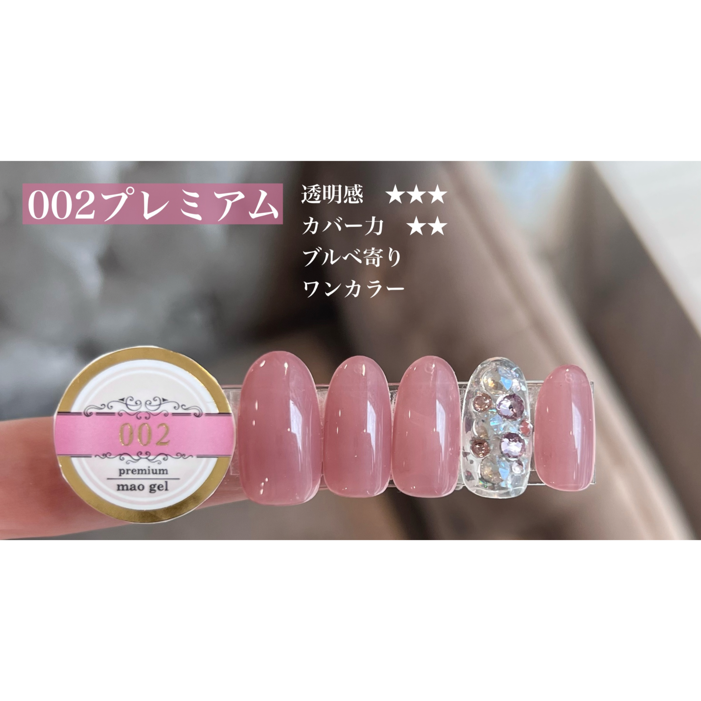 The Revival - 伝説の10色が、いま、あなたの手元に。】マオジェルから