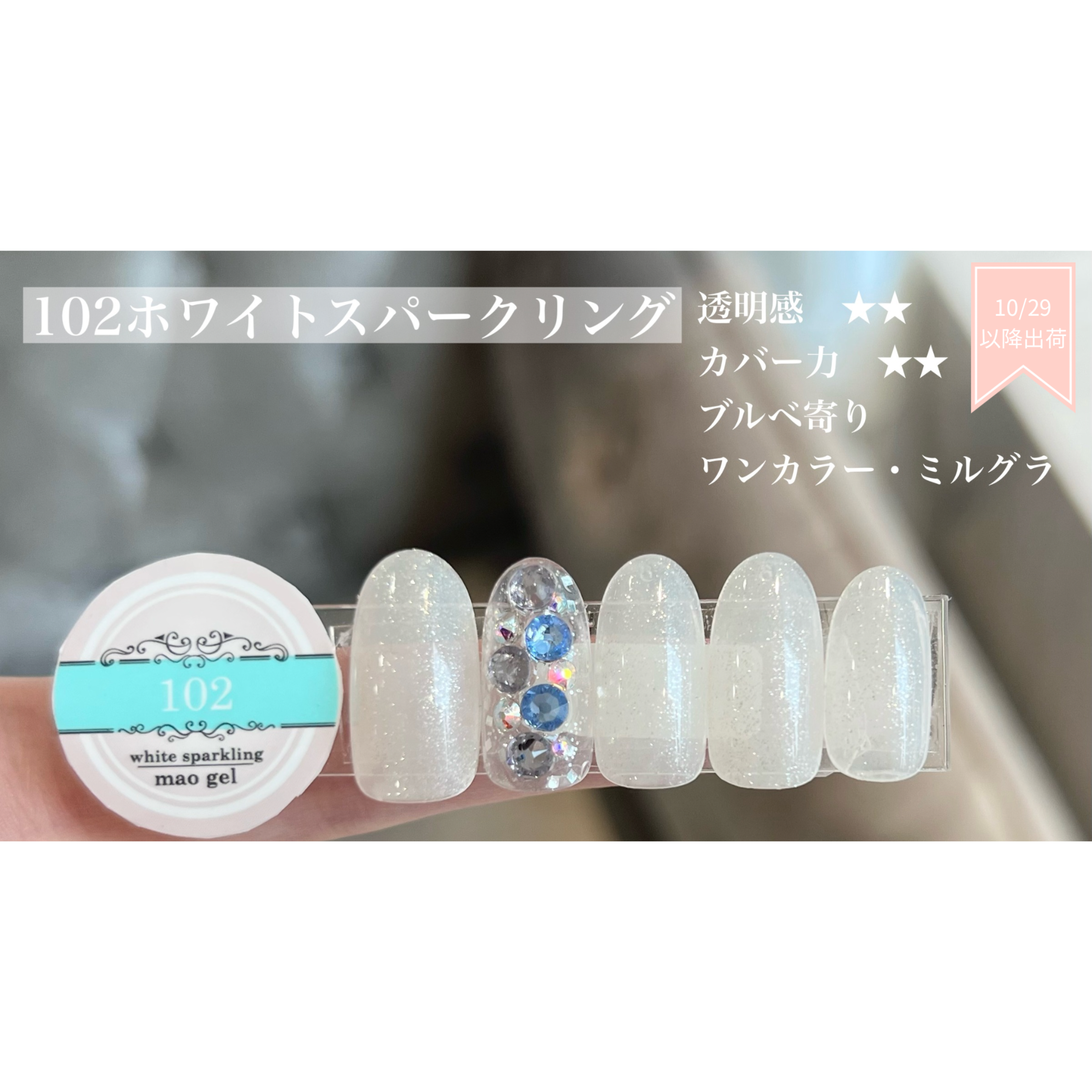 The Revival - 伝説の10色が、いま、あなたの手元に。】マオジェルから