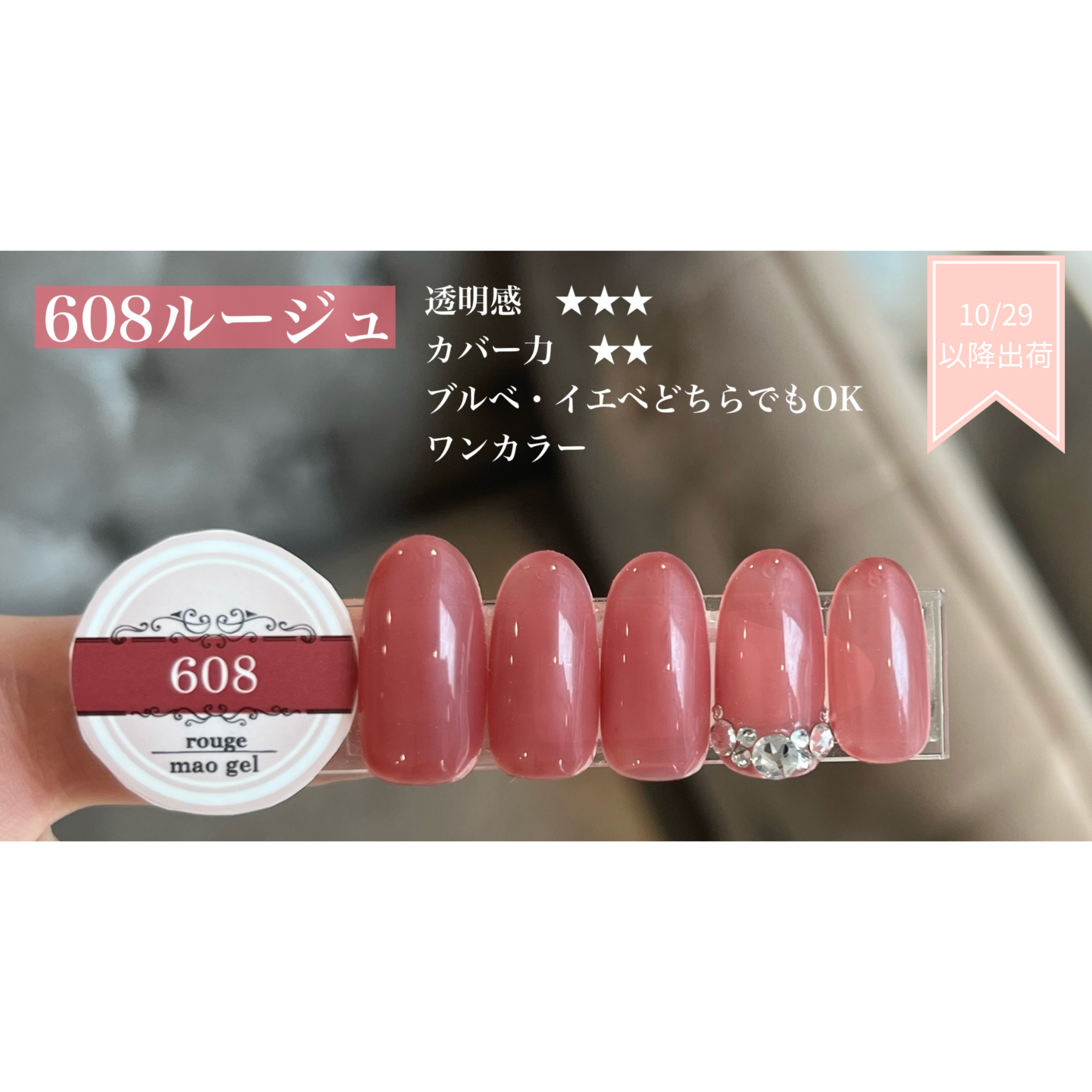 The Revival - 伝説の10色が、いま、あなたの手元に。】マオジェルから