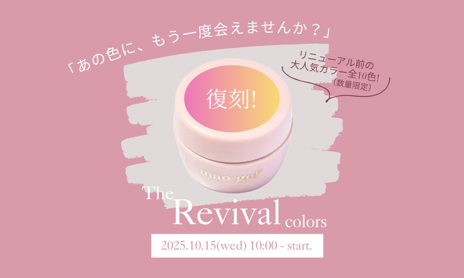 The Revival - 伝説の10色が、いま、あなたの手元に。】マオジェルから The Revival - 伝説の10色が、いま、あなたの手元に。】マオジェルから
