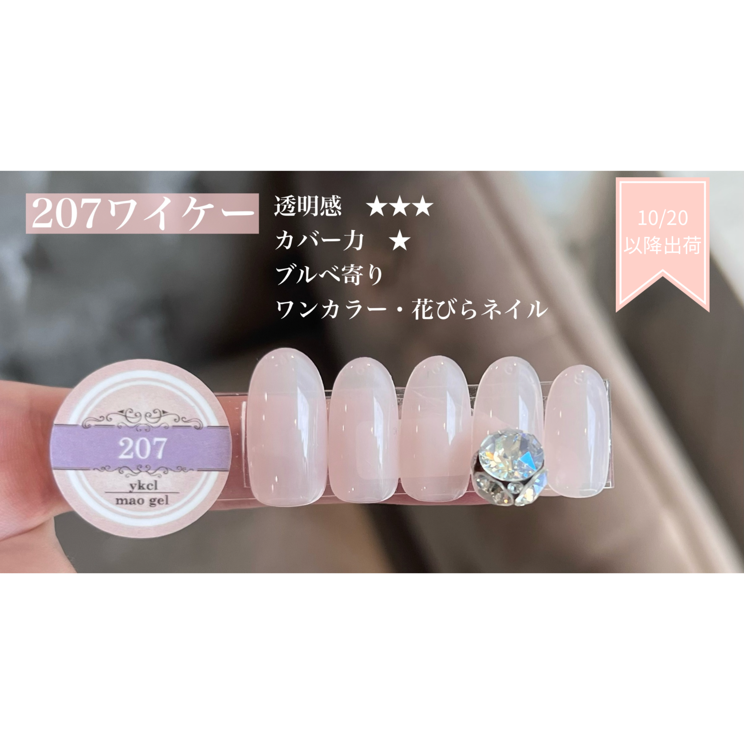 The Revival - 伝説の10色が、いま、あなたの手元に。】マオジェルから