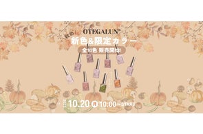 【秋の実りを、指先に。】mao nailの姉妹ブランド『OTEGALUN』から、秋の新色8色+限定カラー2色がRelease!本日10月20日(月)より販売開始!