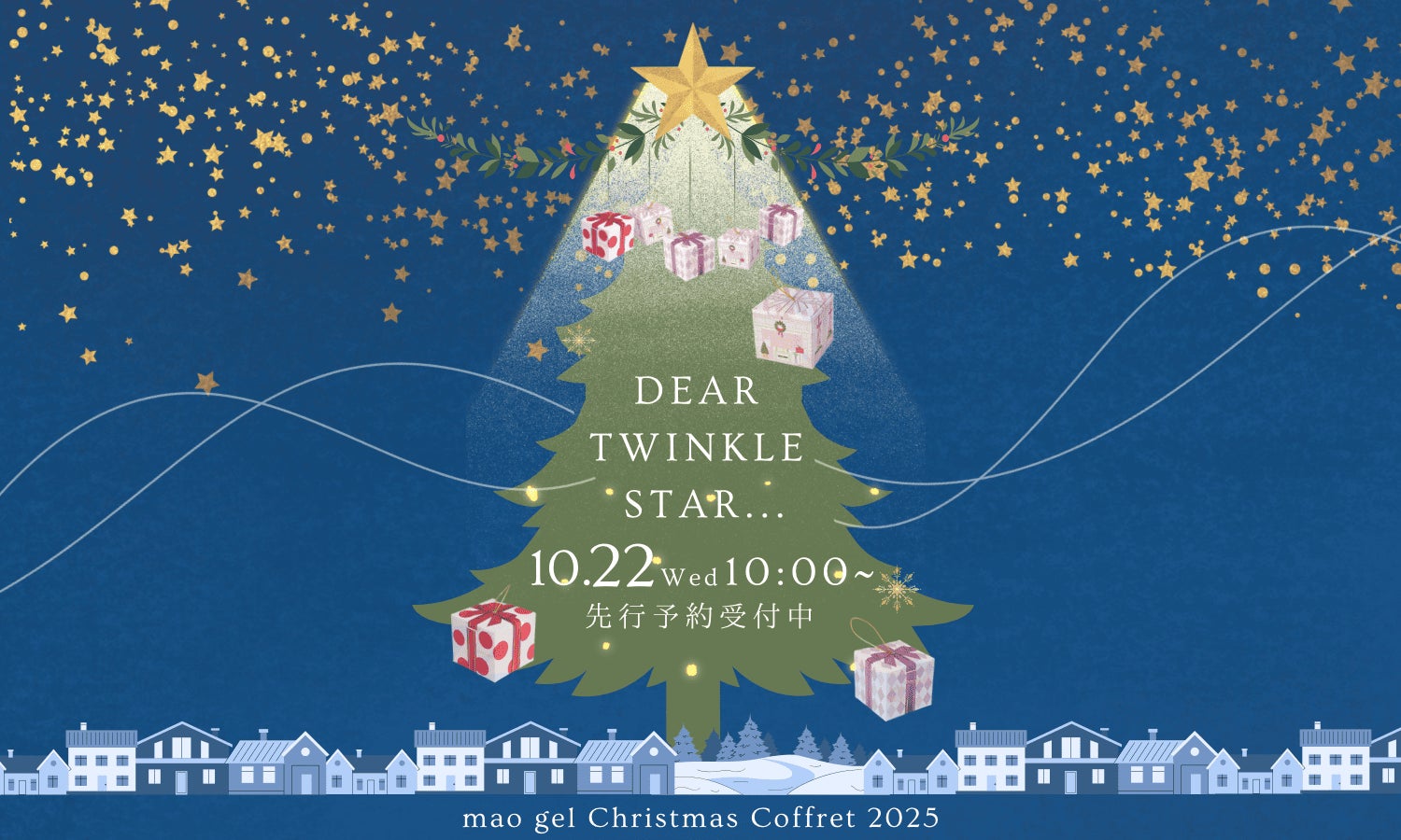 Dear Twinkle Star】mao gelが贈る「クリスマスコフレ2025」数量 Dear Twinkle Star】mao gelが贈る「クリスマスコフレ2025」数量