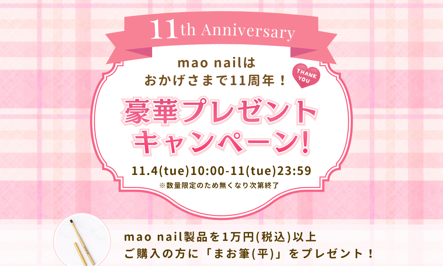 mao nail11周年】人気アイテム