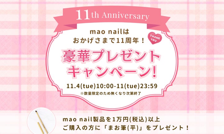 mao nail11周年】人気アイテム mao nail11周年】人気アイテム
