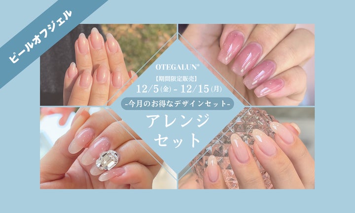 デザイン迷子にさようなら。mao gel・OTEGALUNから デザイン迷子にさようなら。mao gel・OTEGALUNから