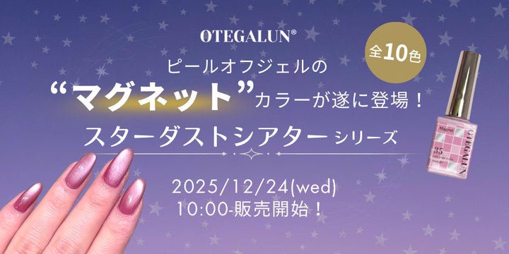 mao nail姉妹ブランド『OTEGALUN』初の“マグネットカラー”誕生。冬の mao nail姉妹ブランド『OTEGALUN』初の“マグネットカラー”誕生。冬の