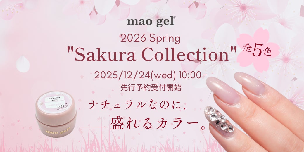 ナチュラルなのに、盛れる。mao gel、2026年春新色「Sakura Collection ナチュラルなのに、盛れる。mao gel、2026年春新色「Sakura Collection