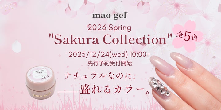 ナチュラルなのに、盛れる。mao gel、2026年春新色「Sakura Collection ナチュラルなのに、盛れる。mao gel、2026年春新色「Sakura Collection