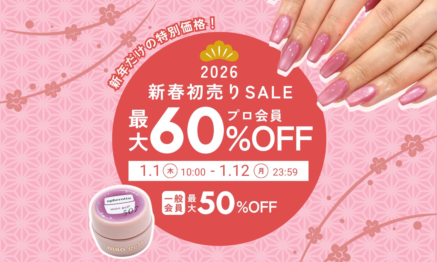 1/1(木)より開催】新年最初のビッグセール!mao nail 1/1(木)より開催】新年最初のビッグセール!mao nail