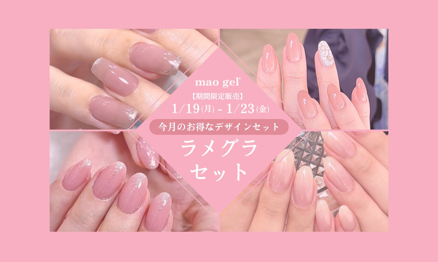 指先に、計算されたきらめきを。mao gel“ラメグラ”デザイン 指先に、計算されたきらめきを。mao gel“ラメグラ”デザイン