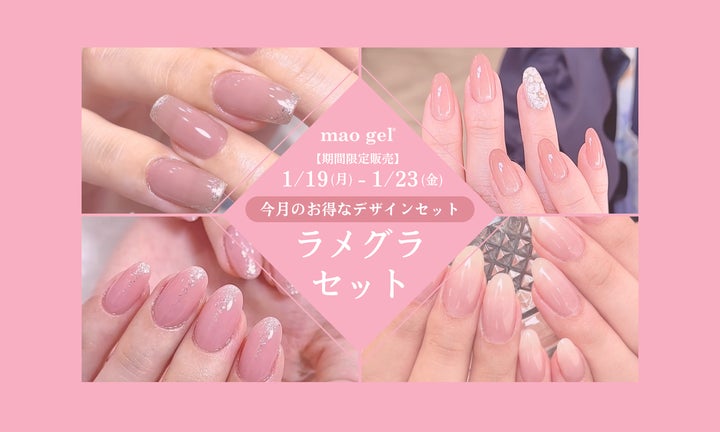 指先に、計算されたきらめきを。mao gel“ラメグラ”デザインセット第2弾 指先に、計算されたきらめきを。mao gel“ラメグラ”デザインセット第2弾