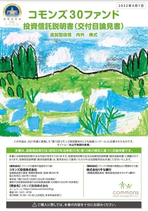コモンズ30ファンド目論見書表紙