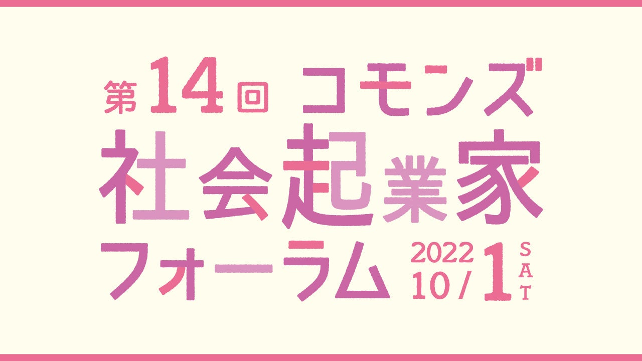 第14回コモンズ社会起業家フォーラムメインビジュアル