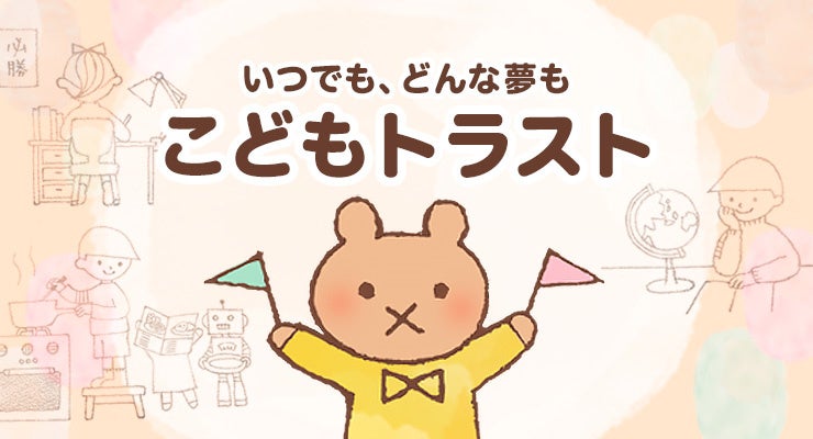 いつでも、どんな夢も