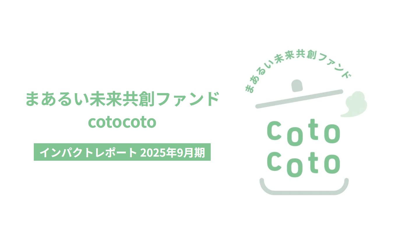 「まあるい未来共創ファンド cotocoto」インパクトレポートを発行｜投資先企業が生み出す社会的インパクトを紹介。丸井グループ、リディラバ、コモンズ投信が描く「投資を通じて共に創る未来」