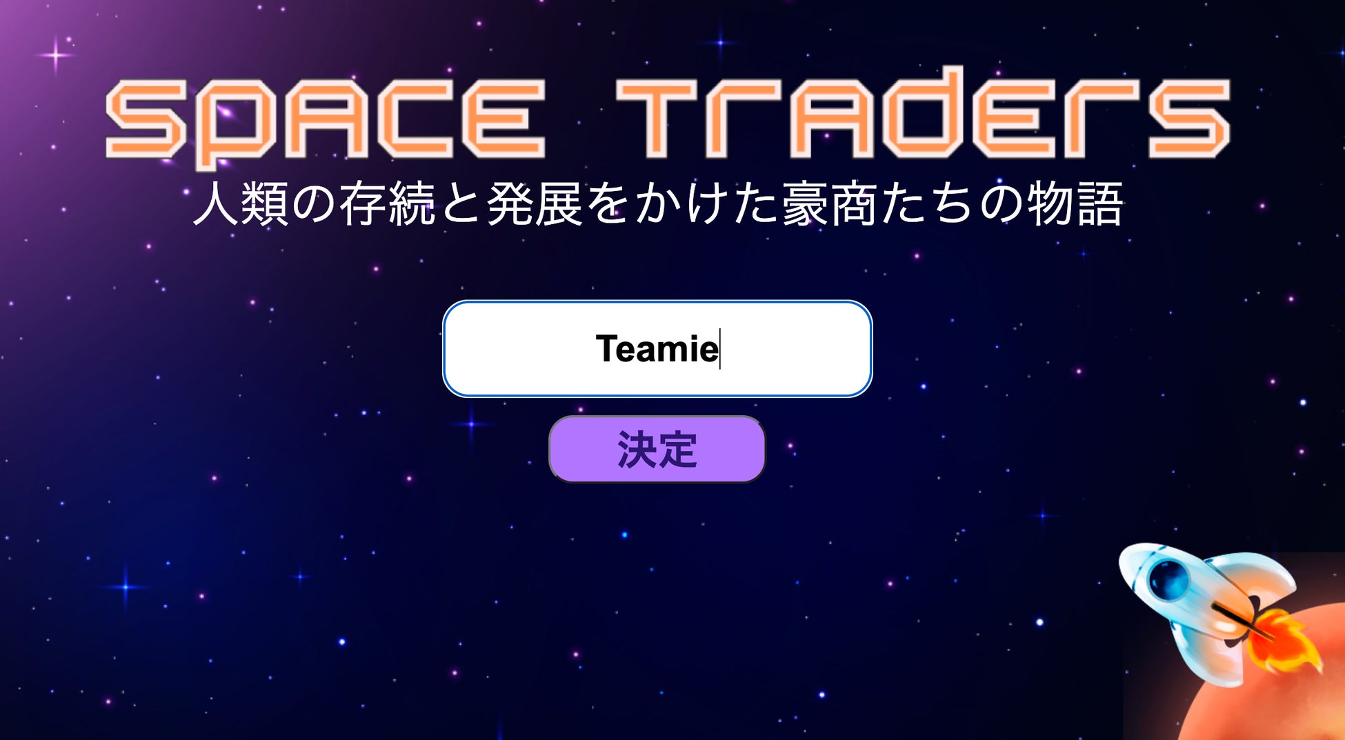 組織の壁を壊して会社全体の一体感を形成!株式会社Teamieと株式会社CRIENが企業向けチームビルディングWEBアプリゲーム「Space Traders」を共同開発 組織の壁を壊して会社全体の一体感を形成!株式会社Teamieと株式会社CRIENが企業向けチームビルディングWEBアプリゲーム「Space Traders」を共同開発