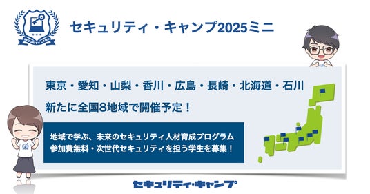 セキュリティ・キャンプ2025ミニ 各地で開催【参加費無料】 セキュリティ・キャンプ2025ミニ 各地で開催【参加費無料】
