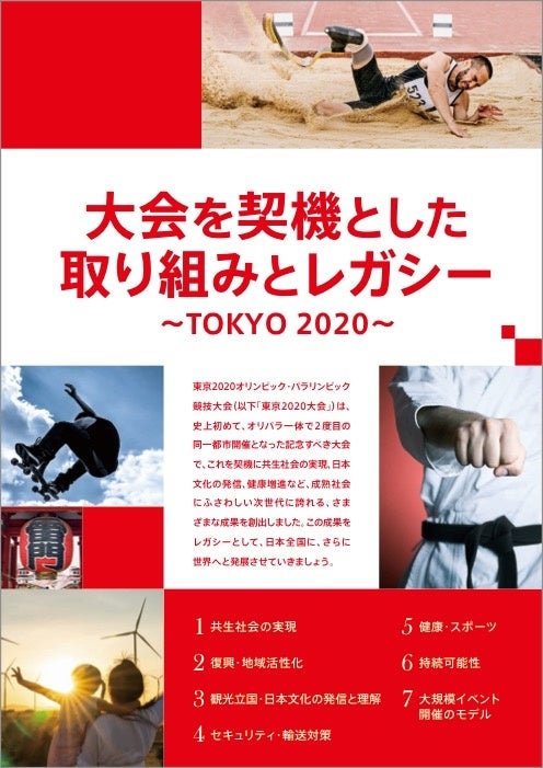 東京2020大会レガシー　パンフレット