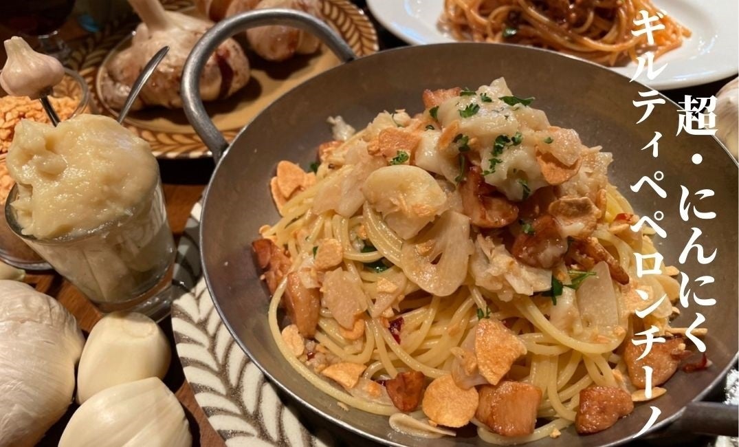 期間限定CP】「超にんにくギルティペペロンチーノ」が新登場！最高級