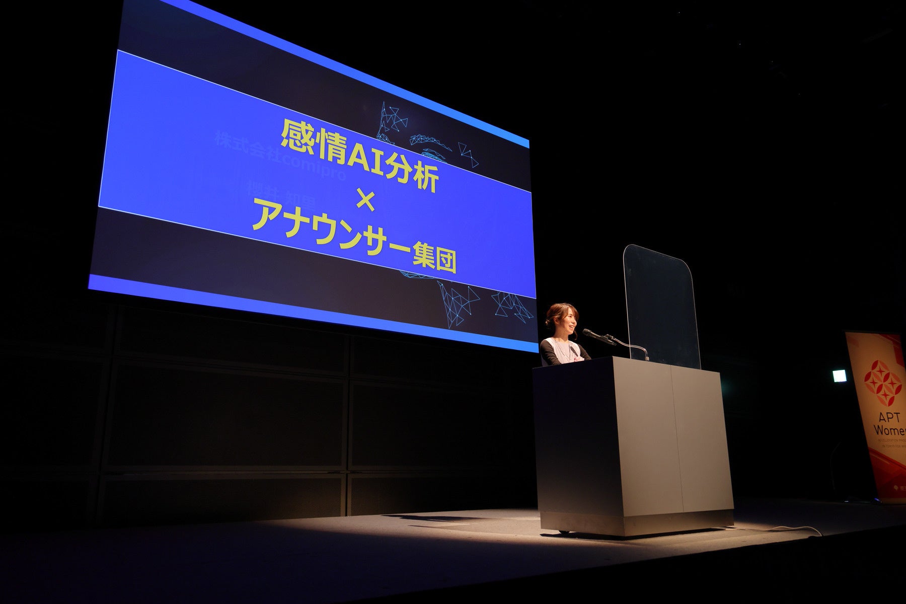 東京都主催：APT Women成果報告会（東京国際フォーラム）より。