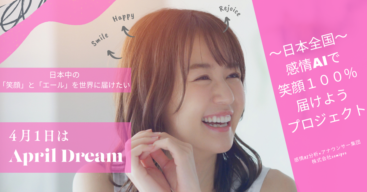 感情AIで笑顔１００％を届けようプロジェクト