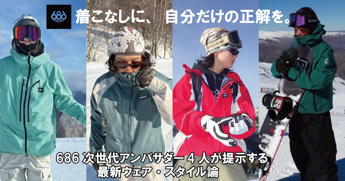 着こなしに、自分だけの正解を。」 686次世代アンバサダー4人が提示 着こなしに、自分だけの正解を。」 686次世代アンバサダー4人が提示