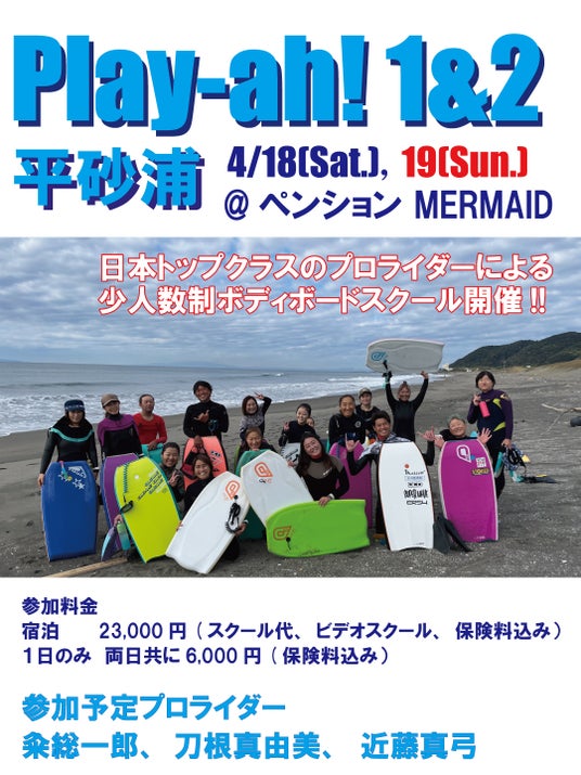 【春は上達の季節】4/18・19「play-ah! 平砂浦」開催。楽しみながらボディボードのレベルが変わる2日間 【春は上達の季節】4/18・19「play-ah! 平砂浦」開催。楽しみながらボディボードのレベルが変わる2日間